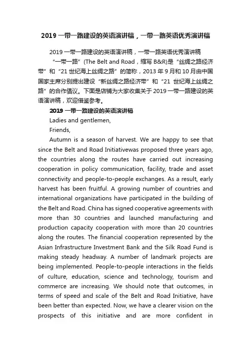 2019一带一路建设的英语演讲稿，一带一路英语优秀演讲稿