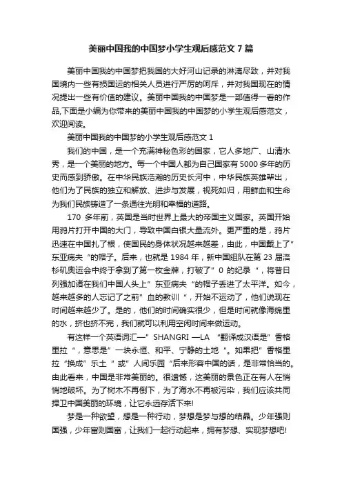 美丽中国我的中国梦小学生观后感范文7篇