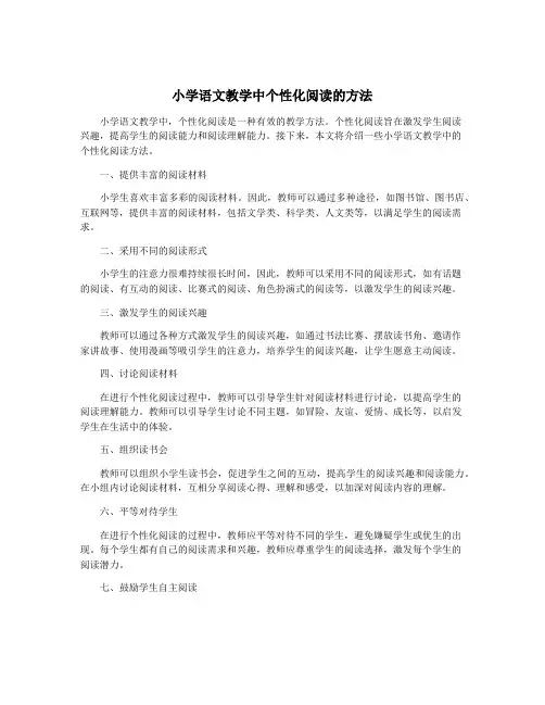 小学语文教学中个性化阅读的方法