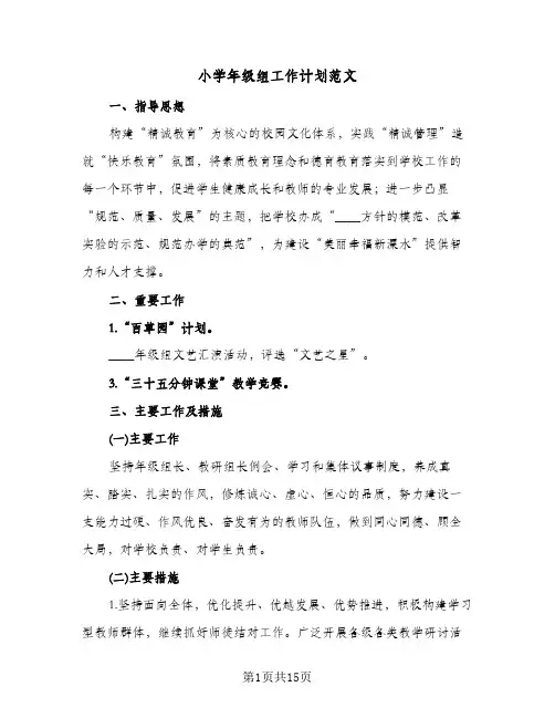 小学年级组工作计划范文(4篇)