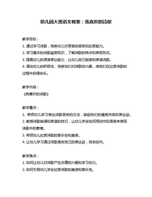 幼儿园大班语文教案：我喜欢的诗歌