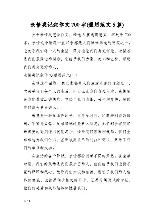 亲情类记叙作文700字(通用范文5篇)