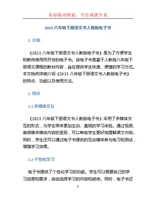 2023八年级下册语文书人教版电子书