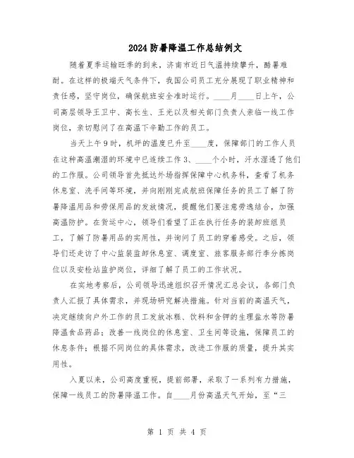2024防暑降温工作总结例文（3篇）