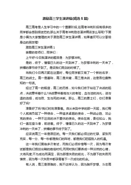 激励高三学生演讲稿（精选5篇）