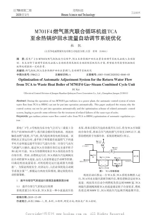 M701F4 燃气蒸汽联合循环机组TCA 至余热锅炉回水流量自动调节系统优化