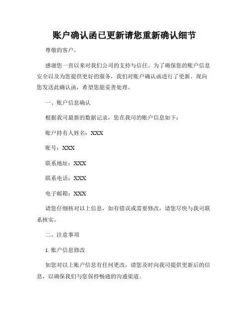 账户确认函已更新请您重新确认细节