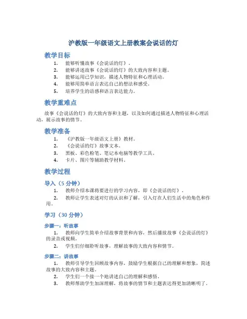 沪教版一年级语文上册教案会说话的灯