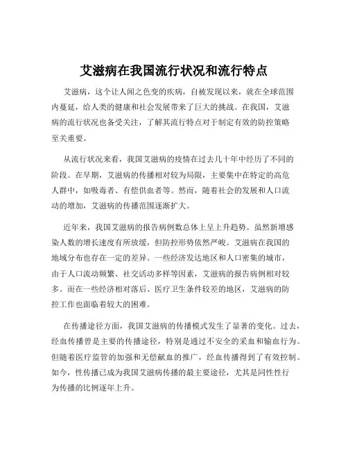 艾滋病在我国流行状况和流行特点