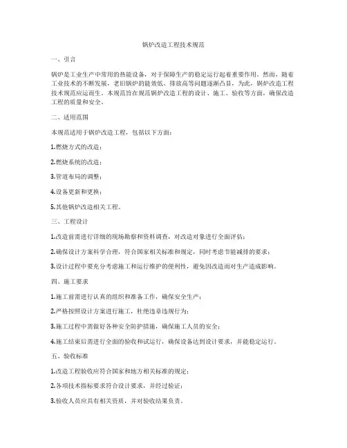 锅炉改造工程技术规范