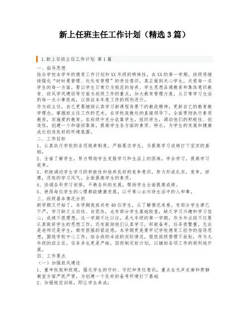 新上任班主任工作计划(精选3篇)