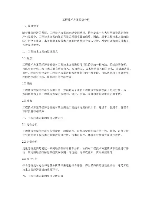工程技术方案经济分析