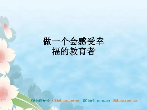 做一个会感受幸福的教育者ppt课件