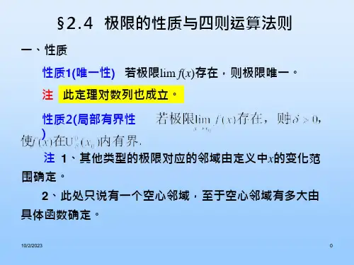 极限的性质与四则运算法则课件