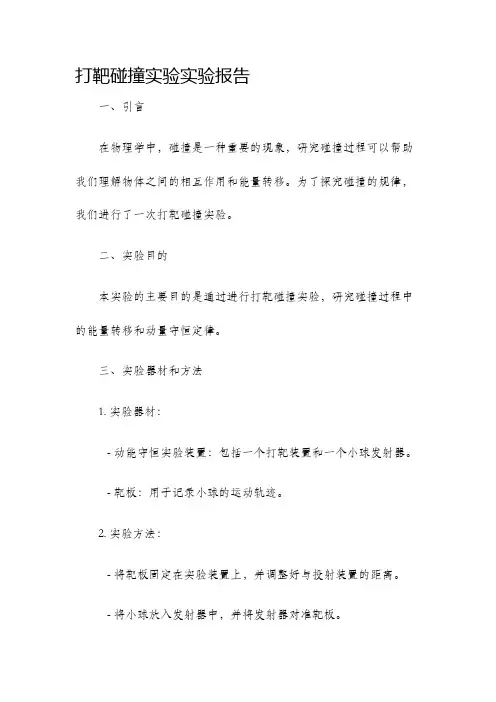 打靶碰撞实验实验报告