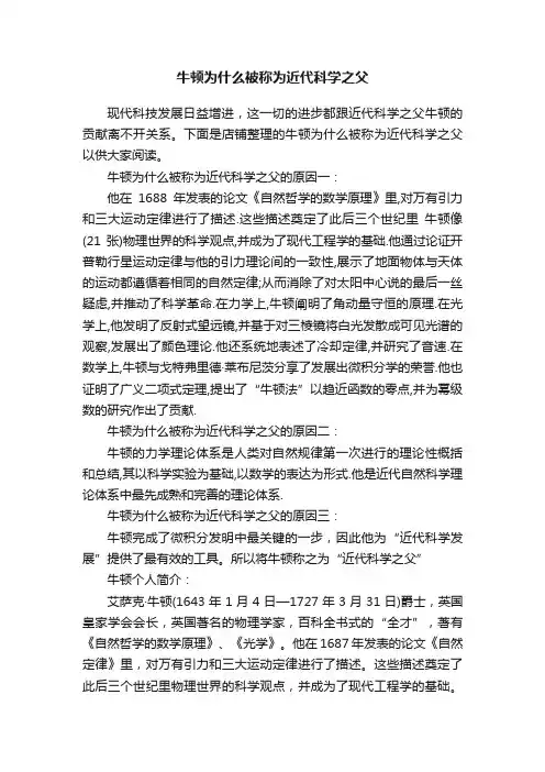 牛顿为什么被称为近代科学之父