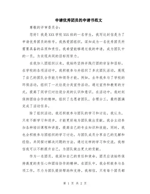 申请优秀团员的申请书范文