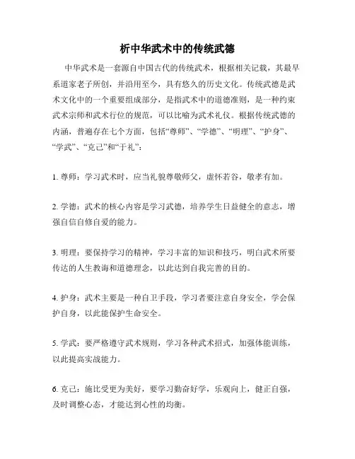 析中华武术中的传统武德