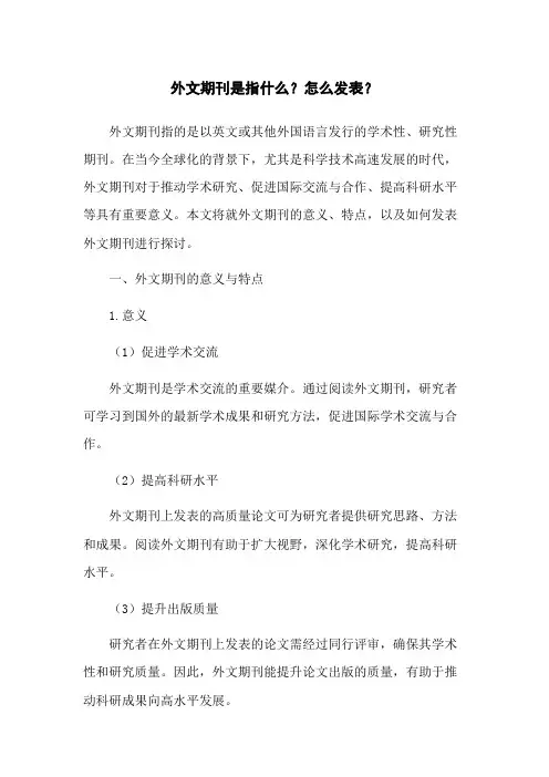 外文期刊是指什么？怎么发表？