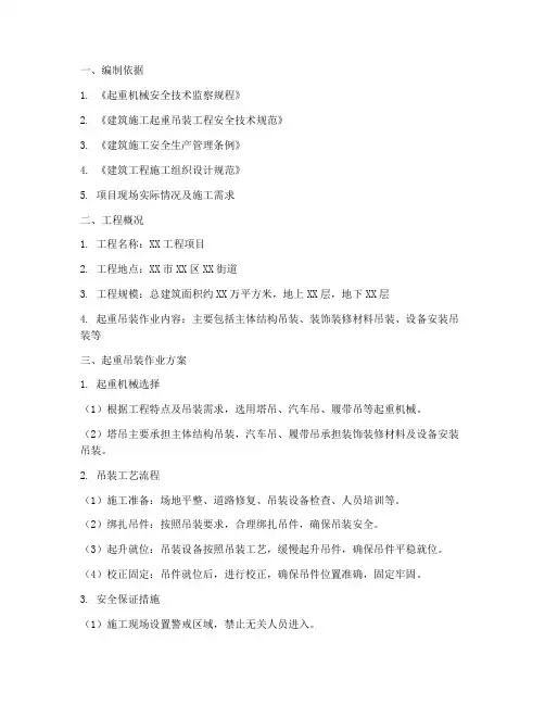 起重吊装专项作业方案