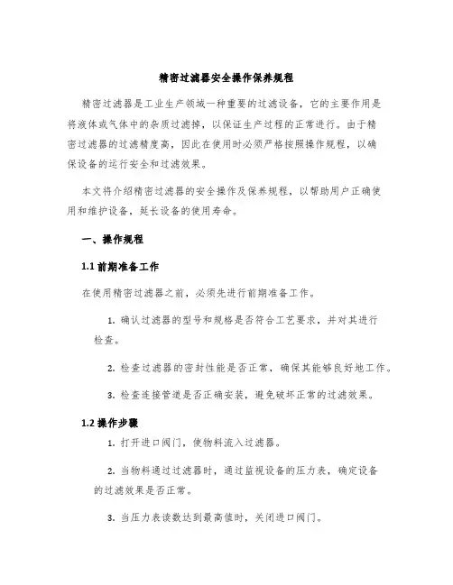 精密过滤器安全操作保养规程