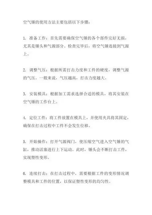 空气锤的使用方法