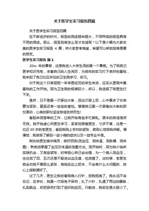 关于医学生实习报告四篇