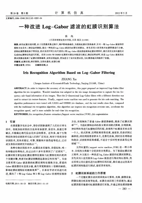 一种改进Log-Gabor滤波的虹膜识别算法