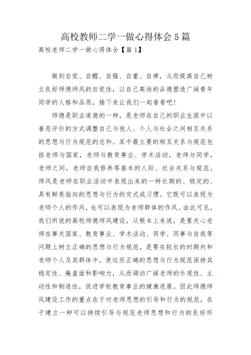 高校教师二学一做心得体会5篇