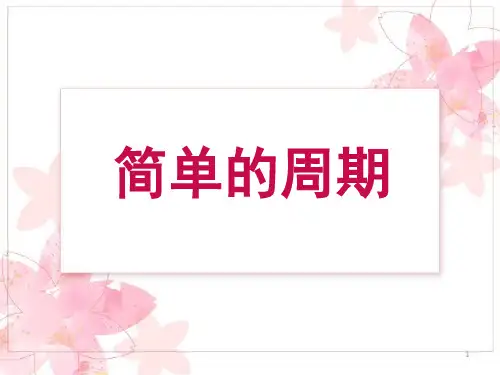 简单的周期(课堂PPT)