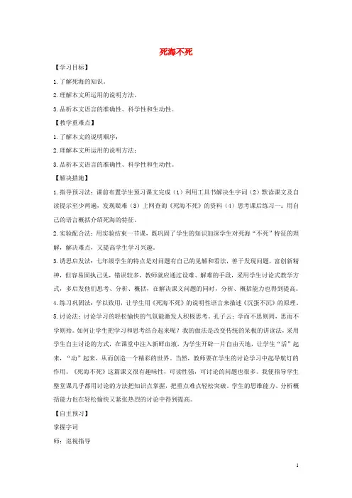 七年级语文上册第四单元第23课《死海不死》教案鲁教版五四制