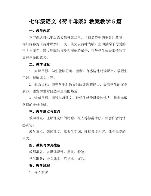 七年级语文《荷叶母亲》教案教学5篇