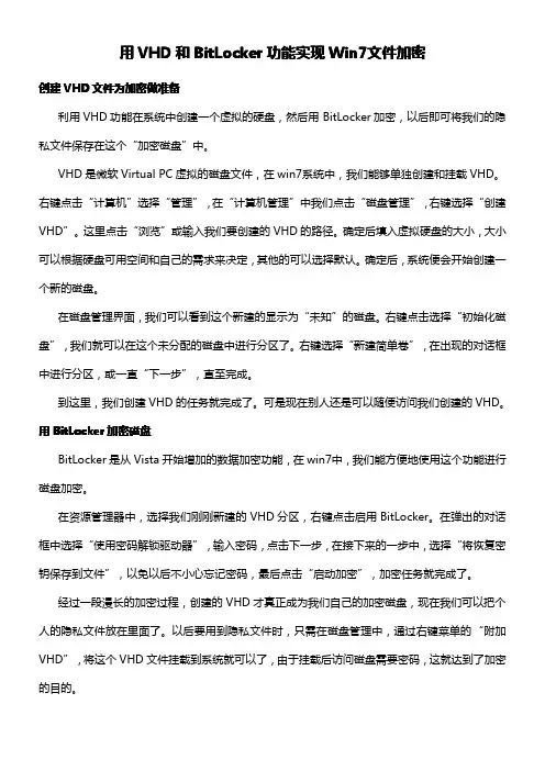 用VHD和BitLocker功能实现Win7文件加密