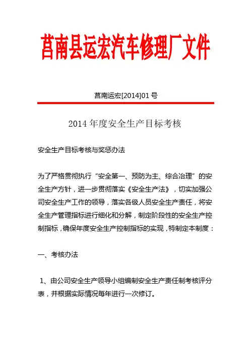 2014年生产安全目标考核