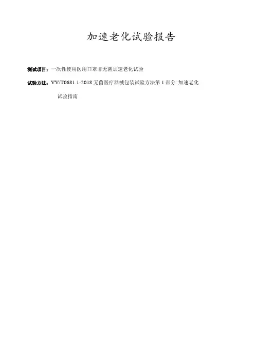 一次性使用医用口罩加速老化试验报告