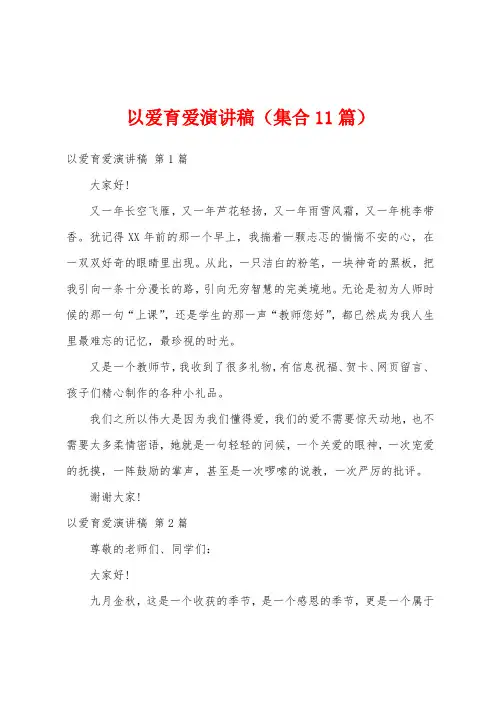 以爱育爱演讲稿(集合11篇)