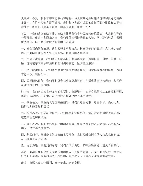 廉洁自律好交流发言稿