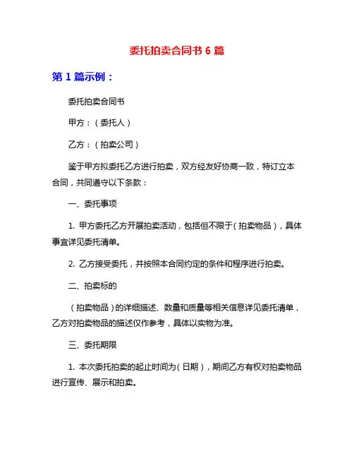 委托拍卖合同书6篇
