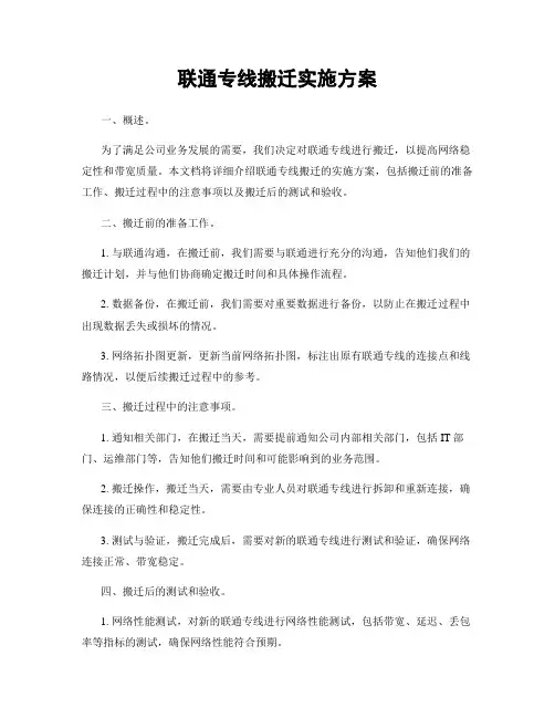 联通专线搬迁实施方案
