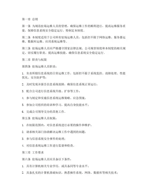 驻场运维人员管理制度