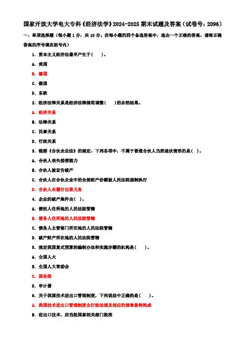 国家开放大学电大专科《经济法学》2024-2025期末试题及答案(试卷号：2096)