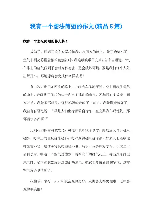 我有一个想法简短的作文(精品5篇)
