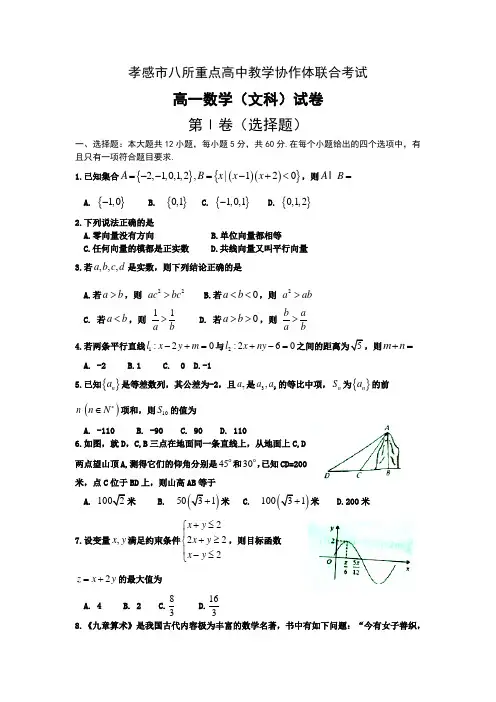 【推荐】湖北省孝感高中协作体高一下册第二学期期末考试数学(文)试题含答案