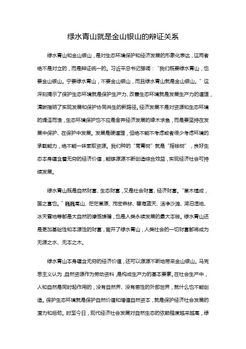 绿水青山就是金山银山的辩证关系