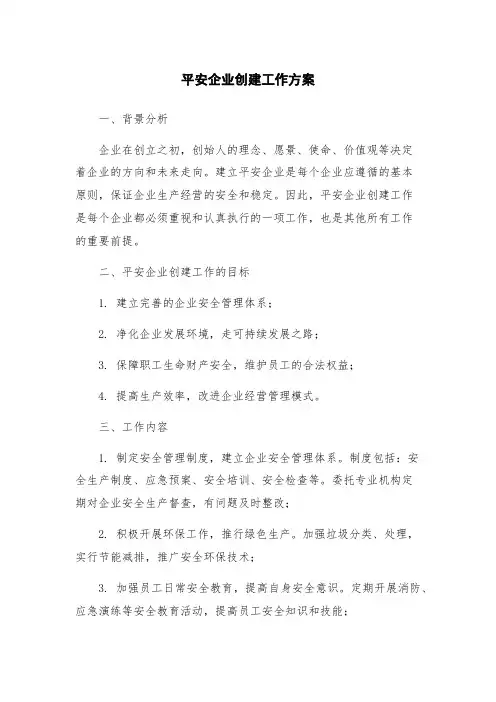平安企业创建工作方案
