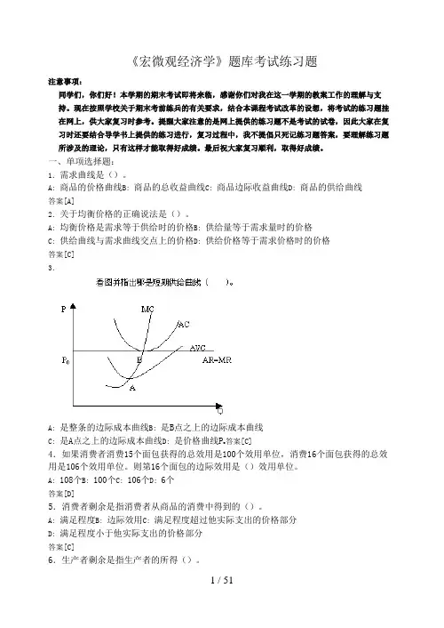 宏微观经济学题 库考试练习题