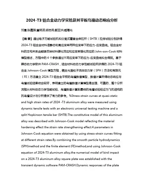 2024-T3铝合金动力学实验及其平板鸟撞动态响应分析