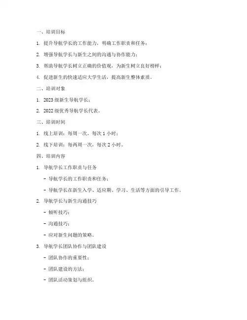 导航学长培训方案模板