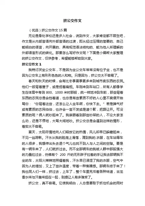 （优选）挤公交作文15篇