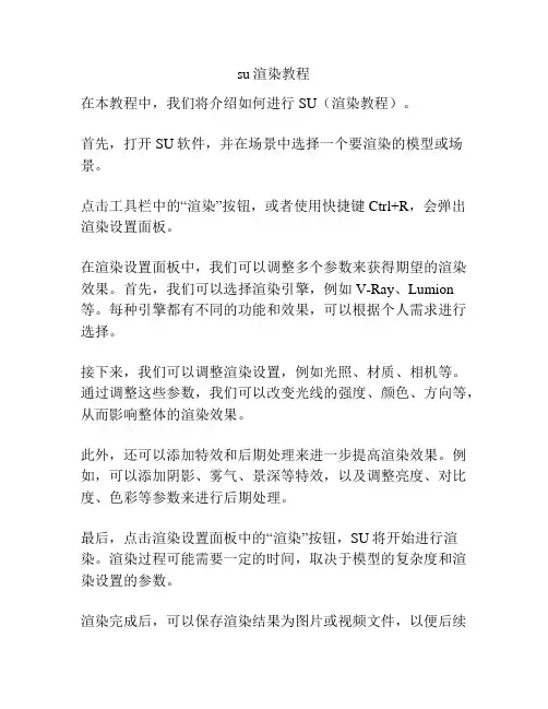 su渲染教程